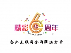 【华企电商】6周年庆典——感恩有你一路同行