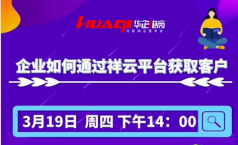 企业如何通过祥云平台获取客户